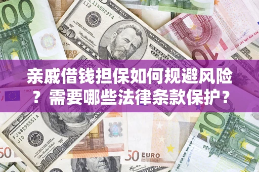 武汉亲戚借钱担保如何规避风险？需要哪些法律条款保护？