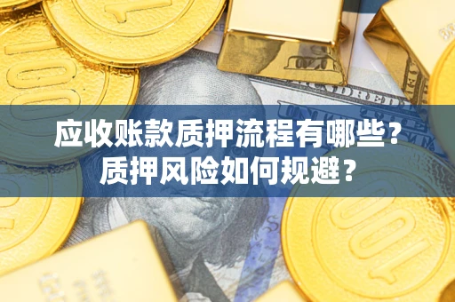 武汉应收账款质押流程有哪些？质押风险如何规避？