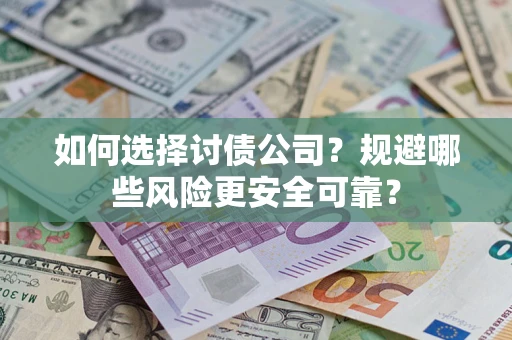 武汉如何选择讨债公司？规避哪些风险更安全可靠？