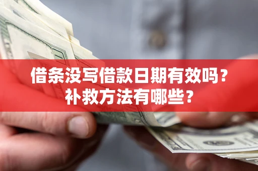 武汉借条没写借款日期有效吗?补救方法有哪些? 武汉借条没写借款日期有效吗?补救方法有哪些?