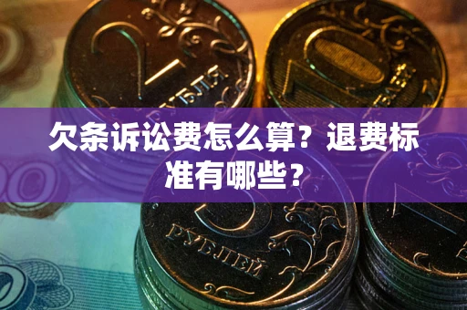 武汉欠条诉讼费怎么算？退费标准有哪些？