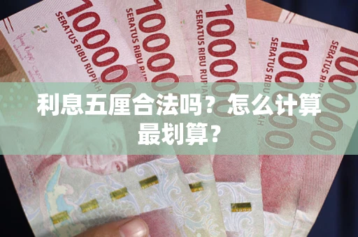 武汉利息五厘合法吗？怎么计算最划算？