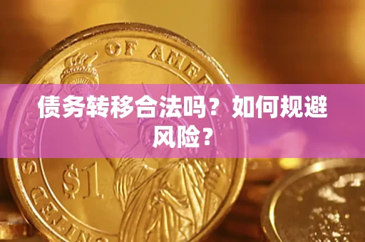 武汉债务转移合法吗？如何规避风险？