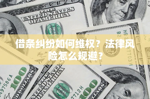 武汉借条纠纷如何维权？法律风险怎么规避？