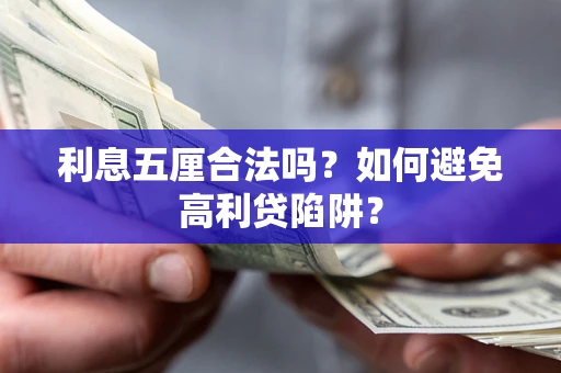 武汉利息五厘合法吗？如何避免高利贷陷阱？