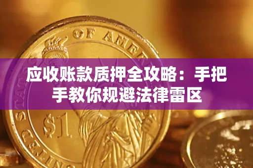 武汉应收账款质押全攻略：手把手教你规避法律雷区