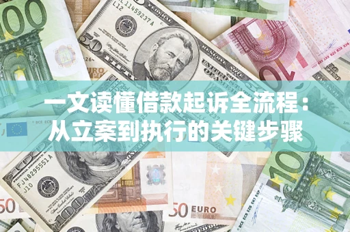 武汉一文读懂借款起诉全流程：从立案到执行的关键步骤