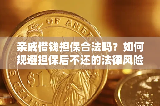 武汉亲戚借钱担保合法吗？如何规避担保后不还的法律风险？