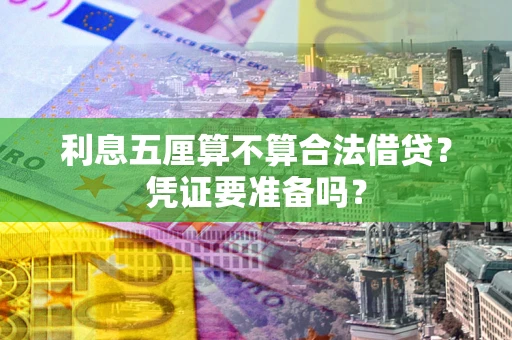 武汉利息五厘算不算合法借贷？凭证要准备吗？