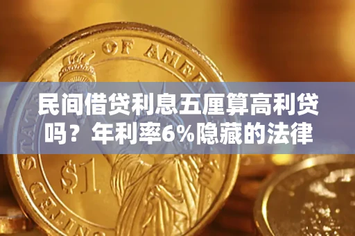 武汉民间借贷利息五厘算高利贷吗？年利率6%隐藏的法律风险全解析