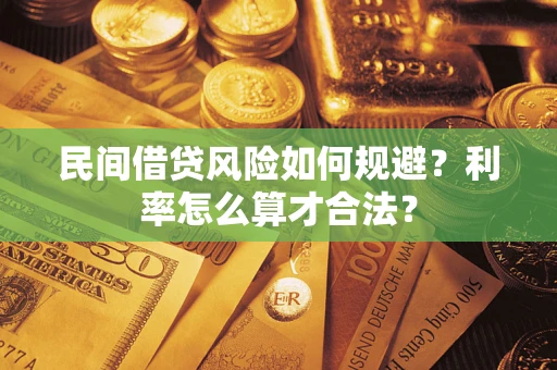 武汉民间借贷风险如何规避？利率怎么算才合法？