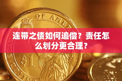 武汉连带之债如何追偿？责任怎么划分更合理？