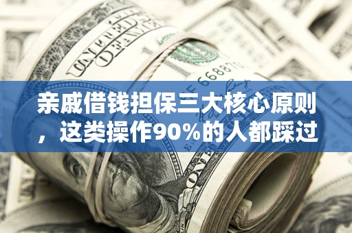武汉亲戚借钱担保三大核心原则，这类操作90%的人都踩过坑！附法院判决案例