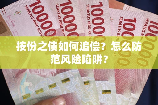 武汉按份之债如何追偿？怎么防范风险陷阱？