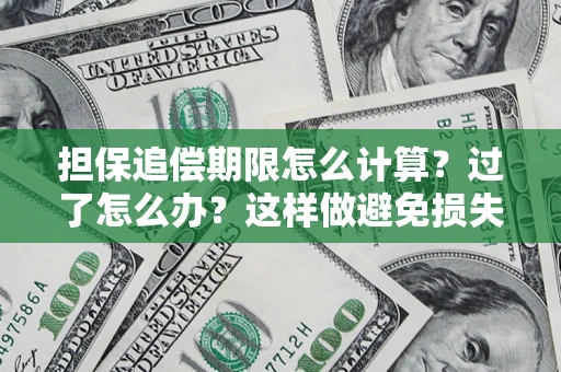 武汉担保追偿期限怎么计算？过了怎么办？这样做避免损失！