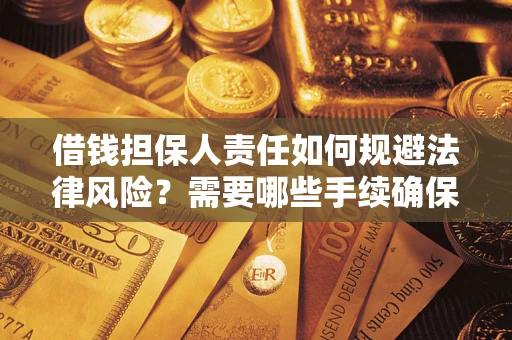 武汉借钱担保人责任如何规避法律风险？需要哪些手续确保安全？