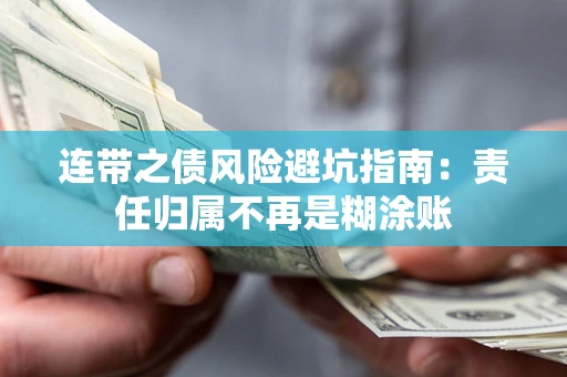 武汉连带之债风险避坑指南：责任归属不再是糊涂账